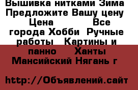 Вышивка нитками Зима. Предложите Вашу цену! › Цена ­ 5 000 - Все города Хобби. Ручные работы » Картины и панно   . Ханты-Мансийский,Нягань г.